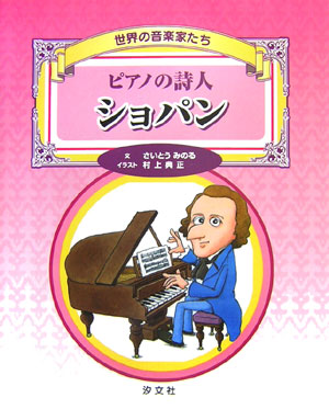 ピアノの詩人ショパン　　（世界の音楽家たち）