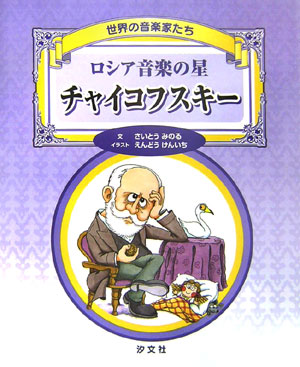 ロシア音楽の星チャイコフスキー　　（世界の音楽家たち）