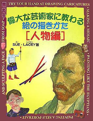 偉大な芸術家に教わる絵の描きかた　人物編　