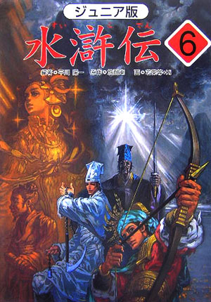 水滸伝　６　ジュニア版　「梁山泊に英雄集まる」の巻　　（水滸伝）