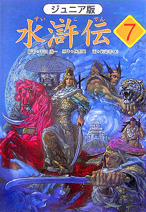 水滸伝　７　ジュニア版　「人食い虎を退治」の巻　　（水滸伝）