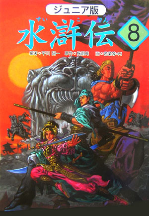 水滸伝　８　ジュニア版　「女将軍を捕まえろ」の巻　　（水滸伝）