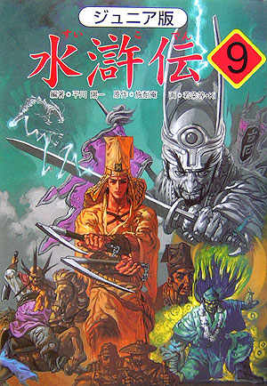 水滸伝　９　ジュニア版　「魔法と魔法の対決」の巻　　（水滸伝）