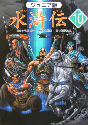 水滸伝　１０　ジュニア版　「ついに最後の決戦」の巻　　（水滸伝）