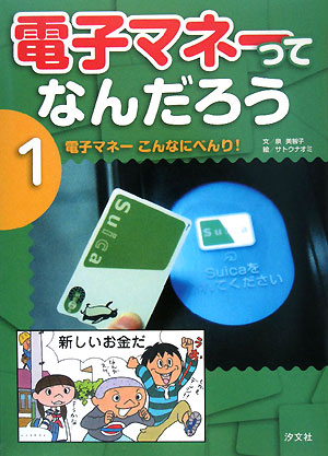 電子マネーってなんだろう　１　　（電子マネーってなんだろう）