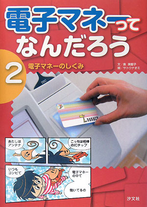 電子マネーってなんだろう　２　　（電子マネーってなんだろう）
