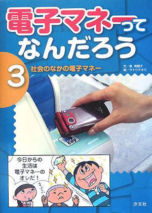 電子マネーってなんだろう　３　　（電子マネーってなんだろう）