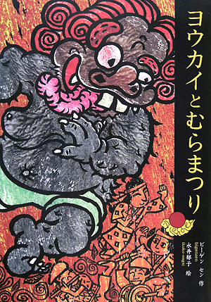 ヨウカイとむらまつり　