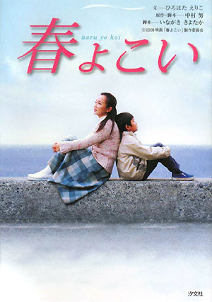 春よこい　