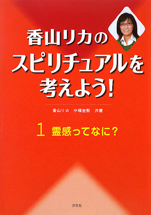 香山リカのスピリチュアルを考えよう！　１　　（香山リカのスピリチュアルを考えよう！）