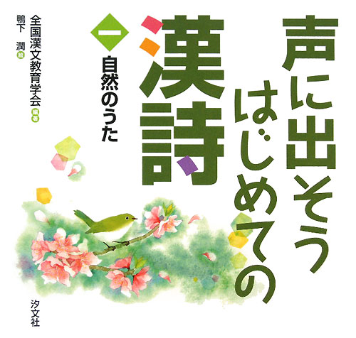 声に出そうはじめての漢詩　１　　（声に出そうはじめての漢詩）