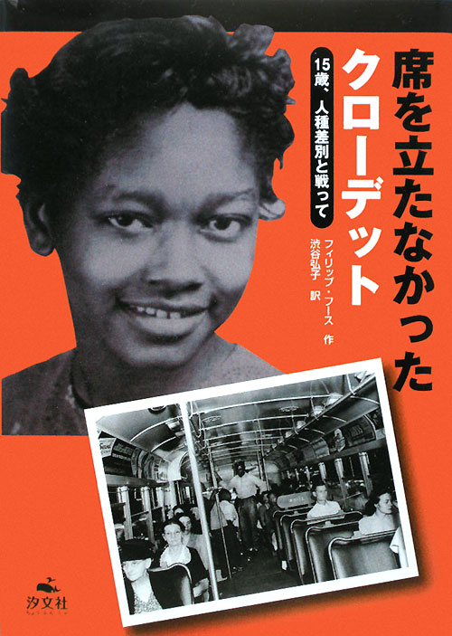 席を立たなかったクローデット　１５歳、人種差別と戦って　