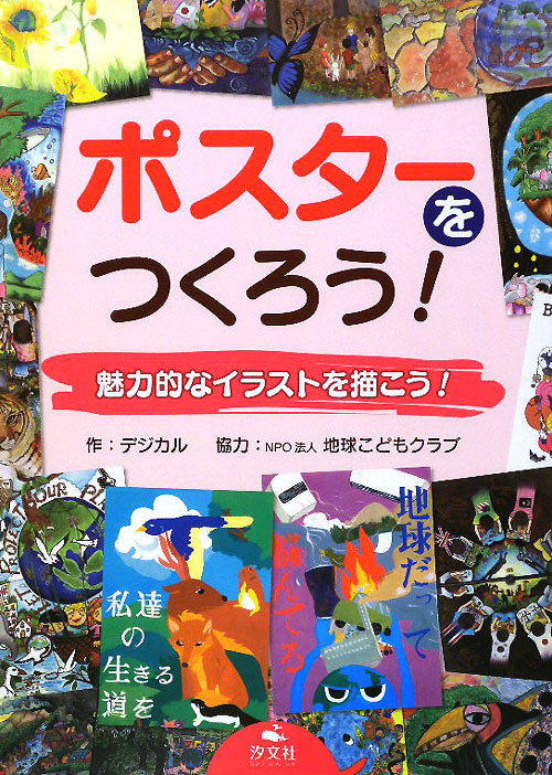ポスターをつくろう！魅力的なイラストを描こう！　