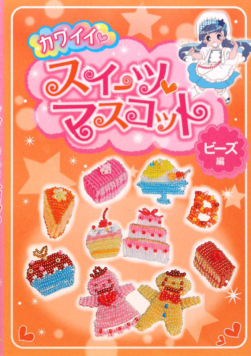 カワイイ・スイーツマスコット　ビーズ編　