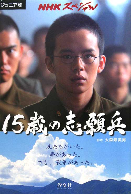 １５歳の志願兵　ジュニア版　　（ＮＨＫスペシャル）