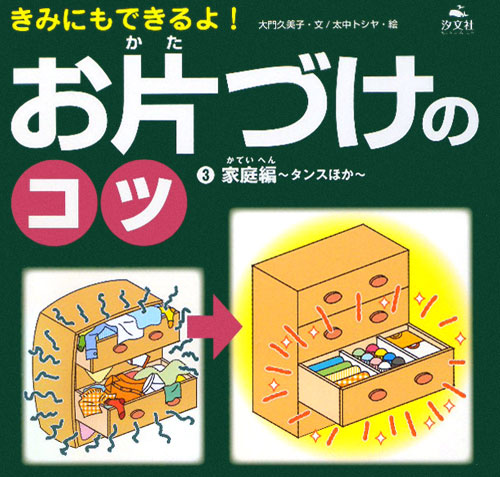 きみにもできるよ！お片づけのコツ　３　家庭編～タンスほか　　（きみにもできるよ！お片づけのコツ）