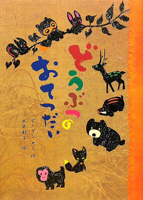 どうぶつのおてつだい　