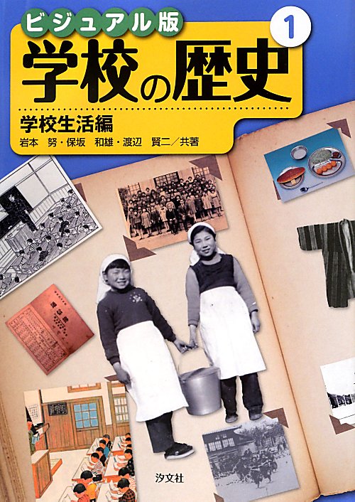 学校の歴史　１　ビジュアル版　学校生活編　　（学校の歴史）