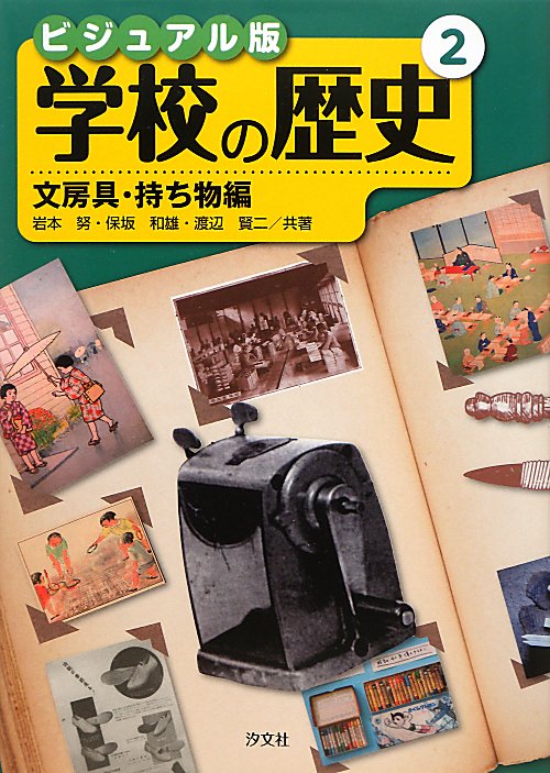 学校の歴史　２　ビジュアル版　文房具・持ち物編　　（学校の歴史）