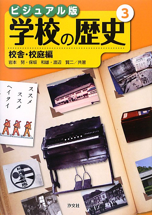 学校の歴史　３　ビジュアル版　校舎・校庭編　　（学校の歴史）