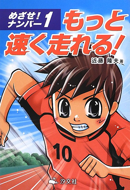 もっと速く走れる！　めざせ！ナンバー１　