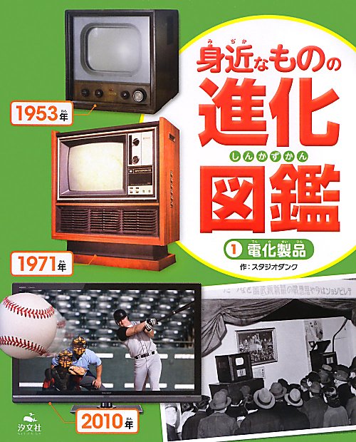 身近なものの進化図鑑　１　電化製品
