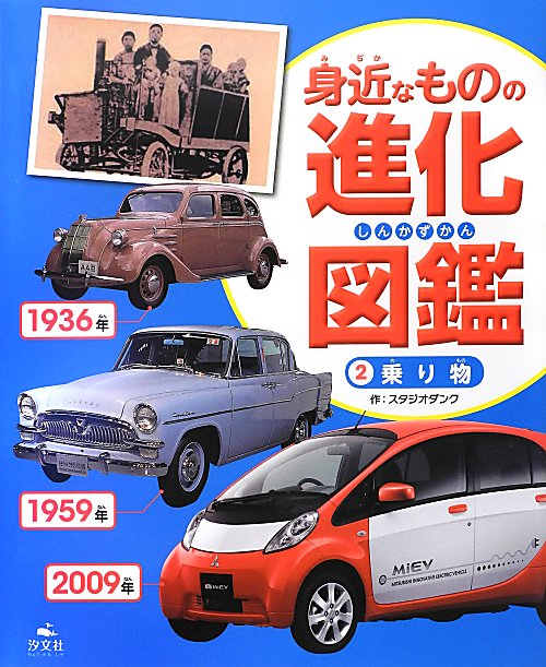 身近なものの進化図鑑　２　乗り物