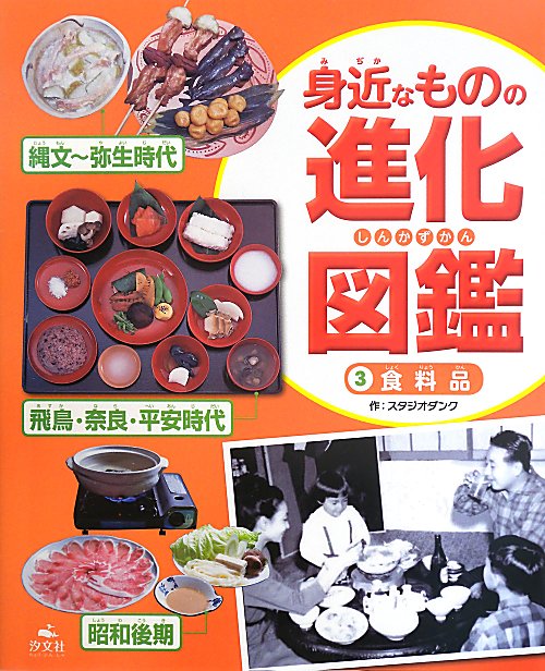 身近なものの進化図鑑　３　食料品