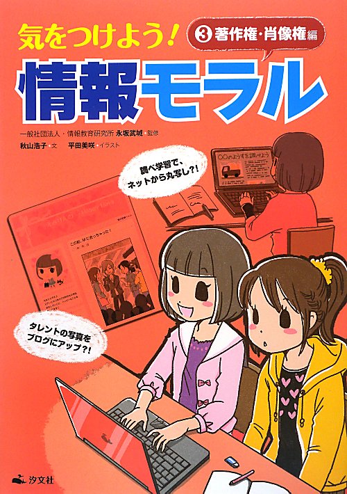 気をつけよう！情報モラル　３　著作権・肖像権編　　（気をつけよう！情報モラル）