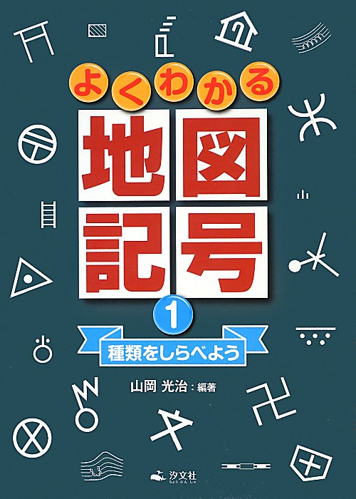 よくわかる地図記号　１　種類をしらべよう