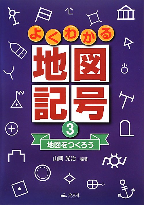 よくわかる地図記号　３　地図をつくろう