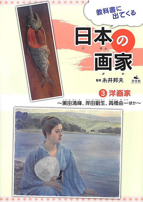 教科書に出てくる日本の画家　３　洋画家