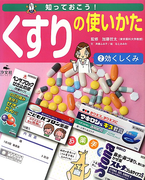 知っておこう！くすりの使いかた　２　　（知っておこう！くすりの使いかた）