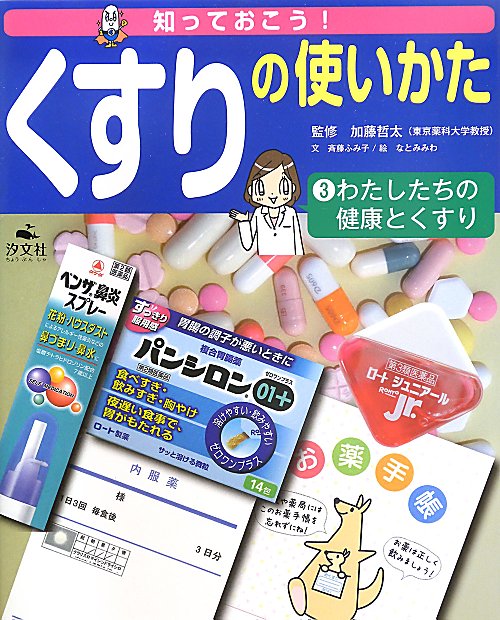 知っておこう！くすりの使いかた　３　　（知っておこう！くすりの使いかた）