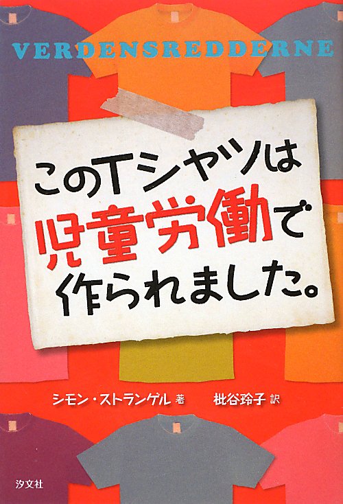 このＴシャツは児童労働で作られました。　