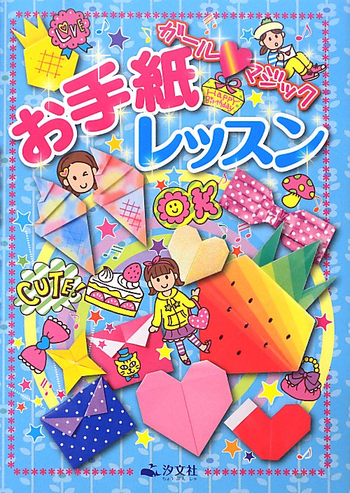 ガール・マジックお手紙レッスン　