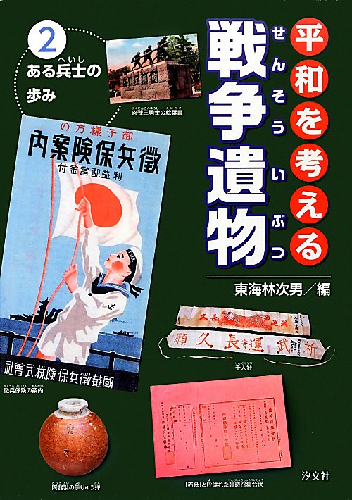 平和を考える戦争遺物　２　ある兵士の歩み
