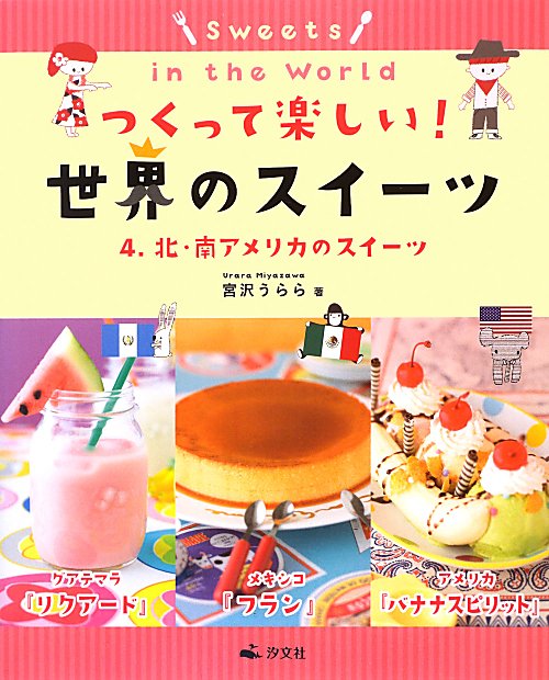 つくって楽しい！世界のスイーツ　４　北・南アメリカのスイーツ