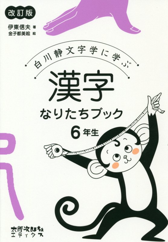 白川静文字学に学ぶ漢字なりたちブック　６年生　改訂版