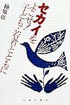 セカイをよこせ子ども・若者とともに　