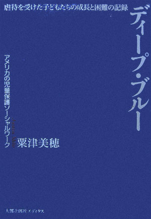ディープ・ブルー　虐待を受けた子どもたちの成長と困難の記録　アメリカの児童保護ソーシャルワーク　