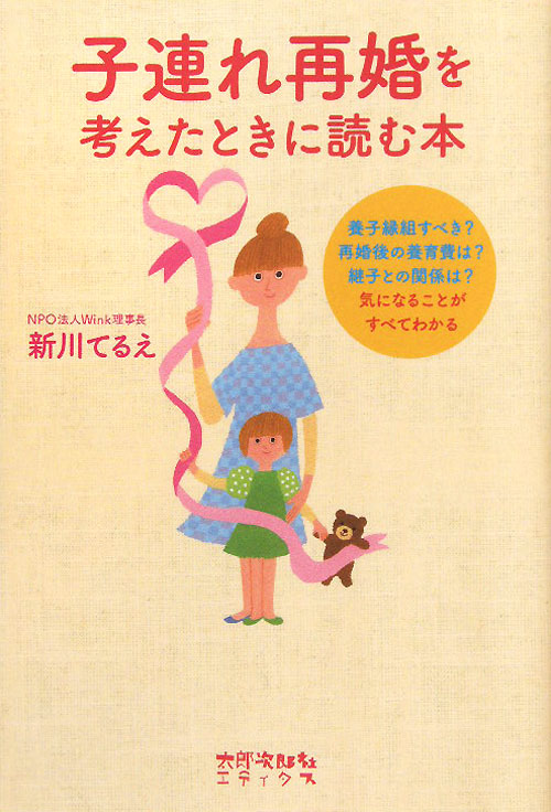 子連れ再婚を考えたときに読む本　