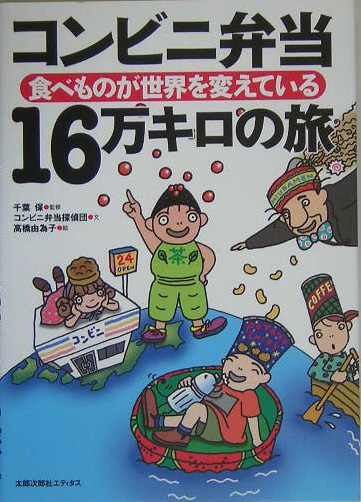 コンビニ弁当１６万キロの旅　食べものが世界を変えている　