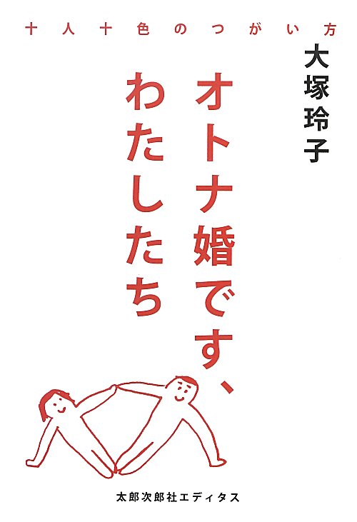 オトナ婚です、わたしたち　十人十色のつがい方　