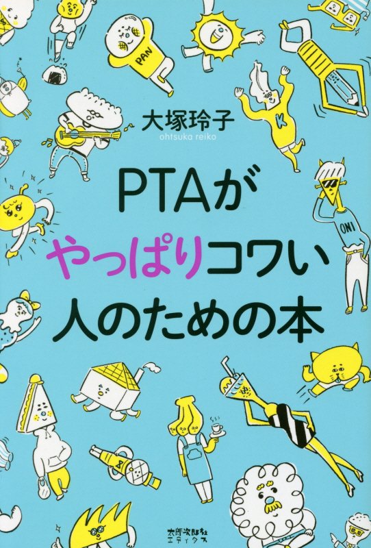 ＰＴＡがやっぱりコワい人のための本　