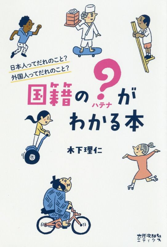 国籍の？がわかる本　日本人ってだれのこと？外国人ってだれのこと？　