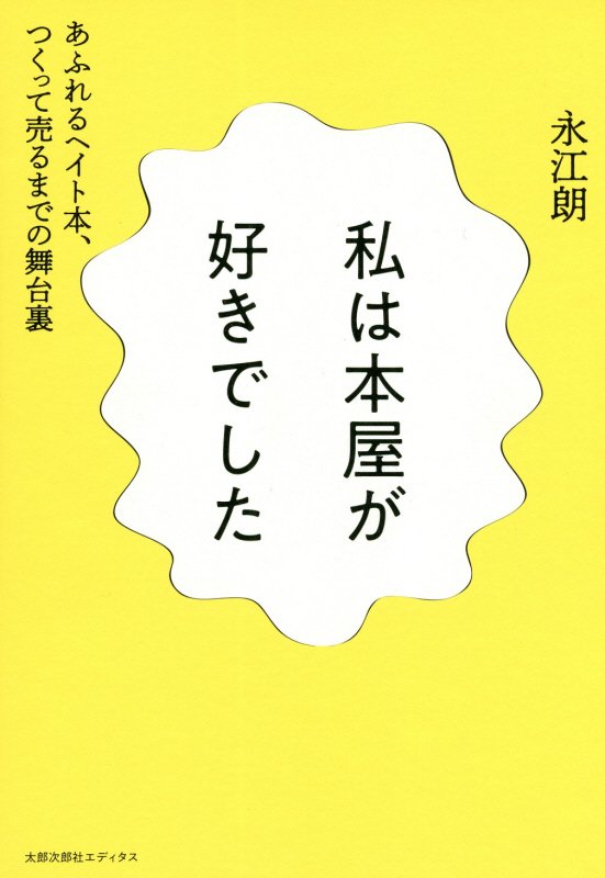 私は本屋が好きでした　あふれるヘイト本、つくって売るまでの舞台裏　