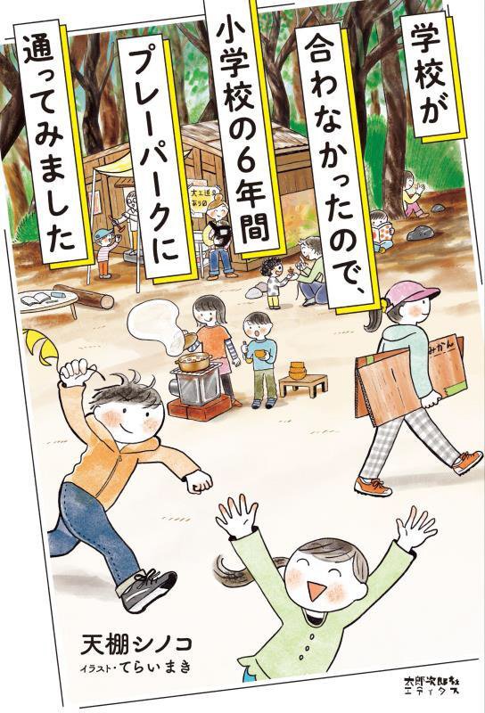 学校が合わなかったので、小学校の６年間プレーパークに通ってみました　