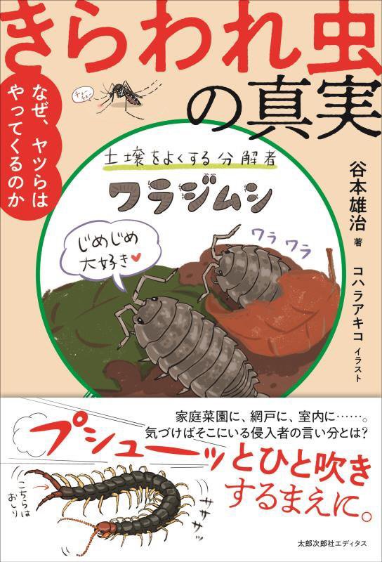 きらわれ虫の真実　なぜ、ヤツらはやってくるのか　