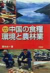 写真でみる中国の食糧・環境と農林業　